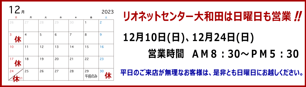 リオネットセンター大和田の営業カレンダー