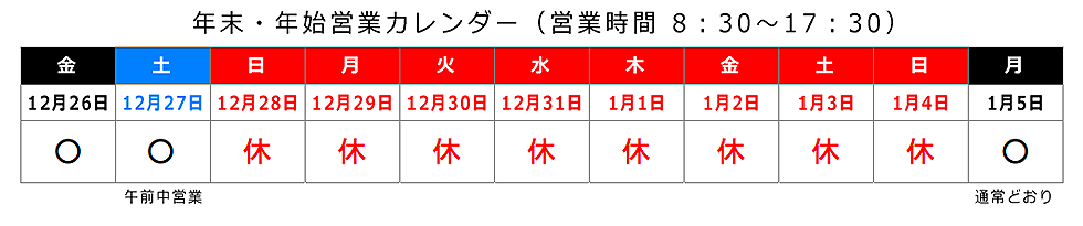 2025-2026年末年始の営業日ご案内