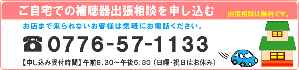 無料で自宅まで出張相談いたします。