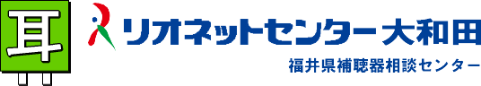 福井の補聴器専門店,リオネットセンター大和田（福井県補聴器相談センター）