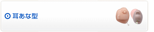 耳あな型補聴器