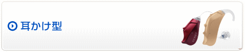 耳かけ型補聴器