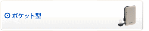 ポケット型補聴器