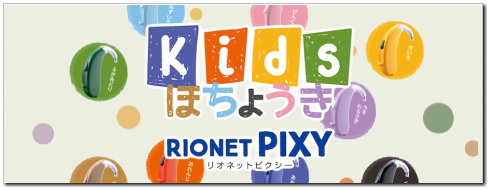 Kidsほちょうき リオネットピクシー