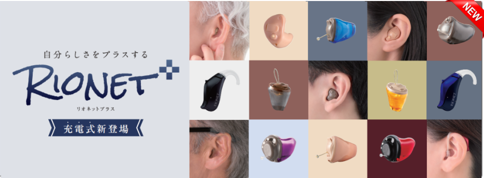 リオネット補聴器、新製品のご案内
