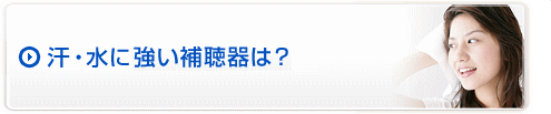 汗・水に強い補聴器