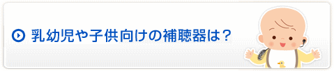 乳幼児や子供向けの補聴器